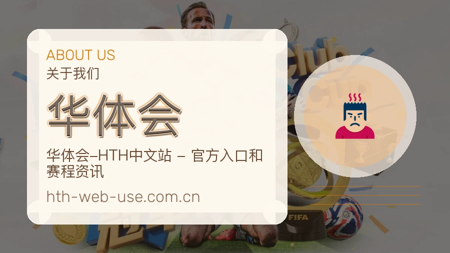 关于华体会