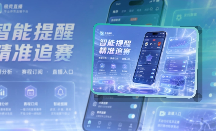 华体会 App使用亮点，比赛日更方便 页面展示